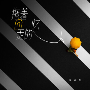 朱兴东《拖着回忆走的人》Flac/MP3格式 无损音乐下载-无损音乐源