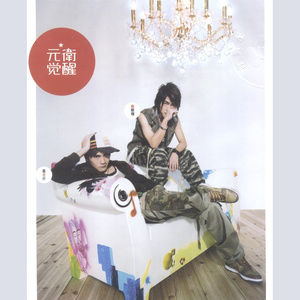 元卫觉醒《靠近》Flac/MP3格式 无损音乐下载-无损音乐源