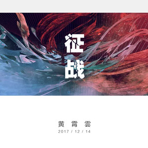 黄霄雲《征战》Flac/MP3格式 无损音乐下载-无损音乐源
