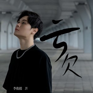 李俊毅JY《亏欠》Flac/MP3格式 无损音乐下载-无损音乐源