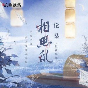 伦桑《相思乱》Flac/MP3格式 无损音乐下载-无损音乐源