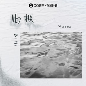 Yusee《比拟》Flac/MP3格式 无损音乐下载-无损音乐源