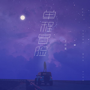 王巨星《单程冒险》Flac/MP3格式 无损音乐下载-无损音乐源