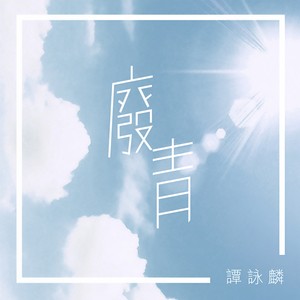 谭咏麟《废青》Flac/MP3格式 无损音乐下载-无损音乐源