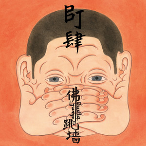 佛跳墙《没人在听》Flac/MP3格式 无损音乐下载-无损音乐源