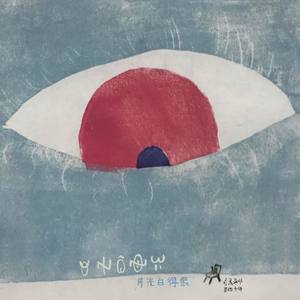 莫西子诗《月光白得很》Flac/MP3格式 无损音乐下载-无损音乐源