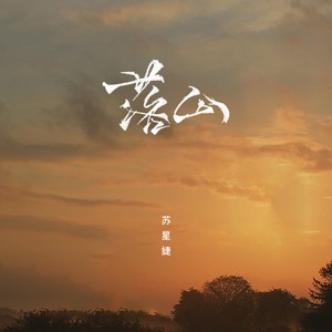 苏星婕《落山》Flac/MP3格式 无损音乐下载-无损音乐源