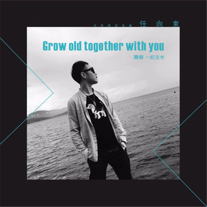 任向东《陪你一起变老》Flac/MP3格式 无损音乐下载-无损音乐源
