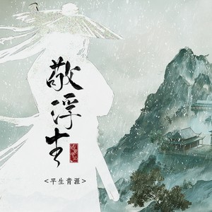 平生青涯《敬浮生》Flac/MP3格式 无损音乐下载-无损音乐源