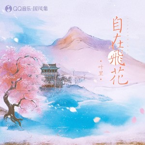 叶里《自在飞花》Flac/MP3格式 无损音乐下载-无损音乐源