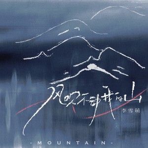 李雪萌《风吹不动我的山》Flac/MP3格式 无损音乐下载-无损音乐源