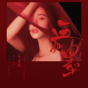 张碧晨《血如墨》Flac/MP3格式 无损音乐下载-无损音乐源
