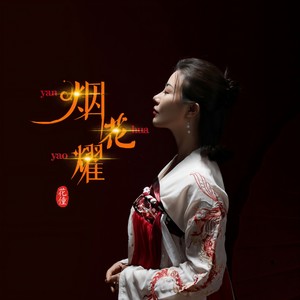 花僮《烟花耀》Flac/MP3格式 无损音乐下载-无损音乐源