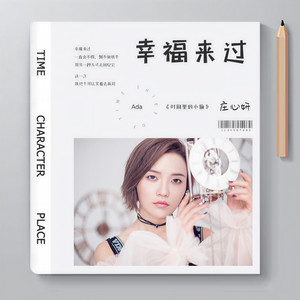 庄心妍《幸福来过》Flac/MP3格式 无损音乐下载-无损音乐源