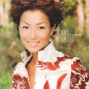 郑秀文《缺席》Flac/MP3格式 无损音乐下载-无损音乐源