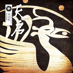 永动机《十年所见》Flac/MP3格式 无损音乐下载-无损音乐源