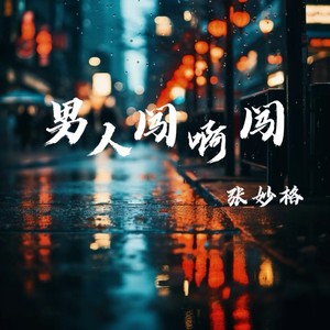 张妙格《男人闯啊闯》Flac/MP3格式 无损音乐下载-无损音乐源