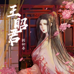 刘初寻《王昭君》Flac/MP3格式 无损音乐下载-无损音乐源