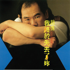 赵传《我的眼中只有你》Flac/MP3格式 无损音乐下载-无损音乐源